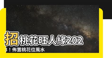 如何旺桃花|【如何旺桃花】2023 旺爆桃花！居家佈置、飾品小物＆盆栽招桃。